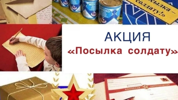 Внимание! Объявляем патриотическую акцию «Посылка солдату»